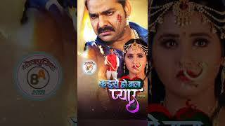 Kaise ho jala oyar  pawan singh new film  bhojpuriya akz  bhojpuri film bhojpuri film newfilm [upl. by Batory]