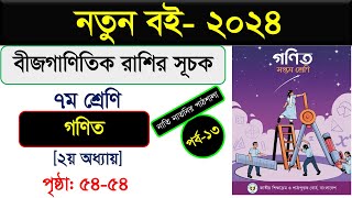 পর্ব১৩ । অধ্যায়২। বীজগাণিতিক রাশির সূচক। Class 7 maths chapter 3 । Class seven math chapter 2 [upl. by Streeter]