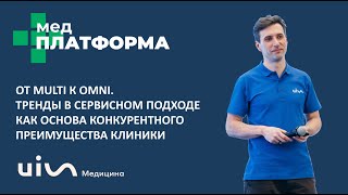 От MULTI к OMNI Тренды в сервисном подходе клиник Максим Вереникин МЕДПЛАТФОРМА [upl. by Deva]