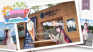 【ロケ企画】AZKis LOCATION 前編～日本のハワイでゲスしてきた！～【AZロケ】 [upl. by Kehoe]