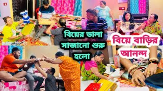 বিয়ে বাড়ি ডালা সাজানো দিয়ে শুরু হল জীবনের সেরা মুহুর্ত [upl. by Acisset278]