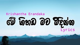 Me Nihanda Bawa Bidenna මේ නිහඩ බව බිදින්නKrishantha Erandaka Song  Lyric Video by Tuner LK [upl. by Frohne]