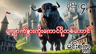 ကျောက်နွားကိုးထောင်ပိုတစ်ကောင် မင်းစက္က ပိုင်း ၄ Burmese Aundio Story Part 21 [upl. by Atnoed]