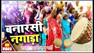 नगाड़ा बनारस का मसहुर नगाड़ा Nagada banarasi nagada full video song [upl. by Fachan128]