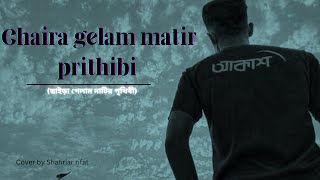 chaira gelam matir prithibi ছাইড়া গেলাম মাটির পৃথিবী I Cover I shahriar rifat [upl. by Arther]