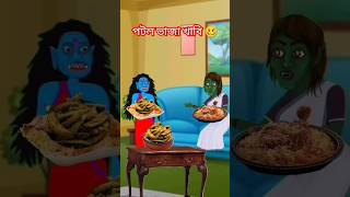 পটল ভাজা খাবি তুই 🥴  bangla cartoon  bhuter cartoon  Bangla animation  gola kata bhoot  bhoot [upl. by Suiram569]