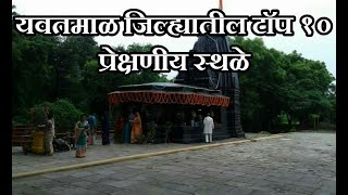 Top 10 Tourist Places in Yavatmal District  यवतमाळ जिल्ह्यातील प्रेक्षणीय स्थळे [upl. by Enirehtahc300]