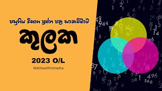 කුලක 2023 OL  Sets 2023 OL  Kulaka 2023 OL [upl. by Leta536]