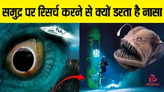 समुद्र पर रिसर्च करने से क्यों डरता है नासा  Why NASA do not research on Sea  Mystery of Ocean [upl. by Ased184]