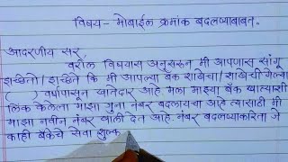 बँक खात्याचा मोबाईल नंबर बदलण्याकरिता अर्जपत्रलेखनाचा नमुना  Application for mobile number change [upl. by Pru]