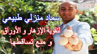 سماد منزلي مجاني لمنع تساقط أزهار وأوراق النباتات و تقويتها [upl. by Nerissa623]