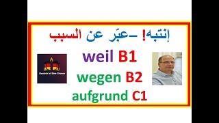 أستطيع قول نفس الجملة بواسطةPräpositionen mit Genitivdank weil wegen aufgrund [upl. by Enila895]