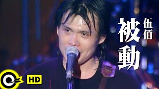 伍佰 Wu BaiampChina Blue【被動 Passive】Official Music Video [upl. by Trisa]