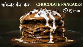 Chocolate Pan Cake recipe in Hindi  Eggless  Pancake Recipe in Hindi  चॉकलेट पैन केक [upl. by Ezalb]