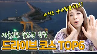 국내 드라이브 코스 TOP6 서울근교 수도권편 quot집에만 있기는 답답하고quot [upl. by Georgeanne862]