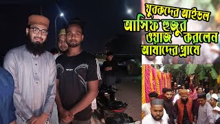 যুবকদের আইডল আসিফ হুজুর ওয়াজ করলেন আমাদের গ্রামে🥰🥰। Village Biker Zahid [upl. by Laden679]