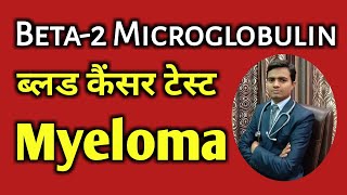 Beta2 Microglobulin Test In HIndi  Myeloma Cancer amp Bone Marrow [upl. by Alten119]