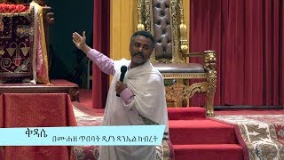 Deacon Daniel Kibret Atlanta ቅዳሴ Friday 10132017 [upl. by Bauske844]