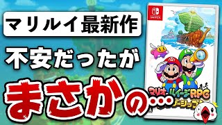 【クリアレビュー】マリオampルイージRPGの新作がまさかの内容だった…【ブラザーシップ】 [upl. by Lemor]