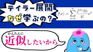 テイラー展開とは何か、なぜ学ぶのか【微積分学】7 [upl. by Linnie966]