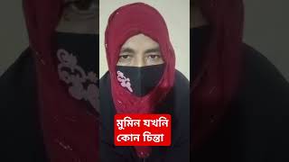 মুমিন যখনি কোন চিন্তা motivation viralshorts bengali [upl. by Orrocos]