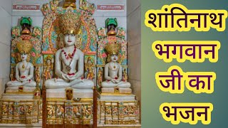 शांतिनाथ भगवान जी का भजन  Shantinath bhagwan bhajan  Jain Bhajan  Jainism Wisdom [upl. by Gniw]