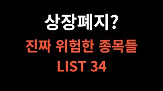 상장폐지의 계절이 다가온다 위험한 종목들 리스트 34 [upl. by Seyah]