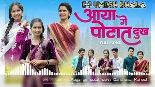 Aaya Maze Potat Dukh  Full Video Song  आया गे पोटात दुःखYouTube · Officialumeshbhala [upl. by Alarise]