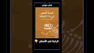 كتاب صوتي، قصة التطور في 25 اكتشاف [upl. by Auqinimod237]