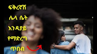 ፍቅረኛሽ ሌላ ሴት እንዳያይ ይህን አድርጊ [upl. by Drogin427]