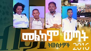 የመልካም ወጣት ትውስታዎች MARANATA TUBE  ማራናታ ቲዩብ [upl. by Airdnekal]