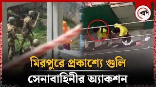 মিরপুরে প্রকাশ্যে গুলিসেনাবাহিনীর অ্যাকশন  Mirpur  Army  Kalbela [upl. by Lebama]