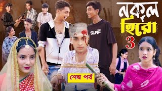 নকল হিরো পার্ট ৩।Nokol Hero Part 3। Notun Bangla Natok।Toni Riti amp Salma। Palli Gram TV l Robiul SK [upl. by Maddis]