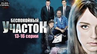 Беспокойный Участок 2014 Детектив 1316 серии Full HD [upl. by Ellirehs]