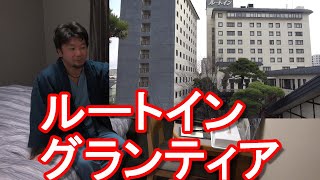 秋田市のルートイン・グランティアホテルに宿泊！市街地に立地の大浴場つきのホテル！Routeinn Grantia in Akita city in Japan [upl. by Joshi]