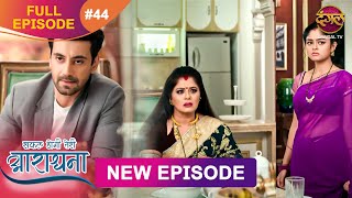 Safal Hogi Teri Aradhana  New Full Episode 44  3 Dec 2024  NewEpisode  Dangal TV [upl. by Sheila]