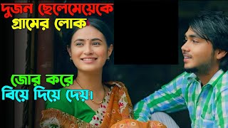 একটা ভুলের জন্য গ্রামের মানুষ তাদেরকে জোর করে বিয়ে দিয়ে দেয়  Oxygen Video Channel [upl. by Naginarb506]