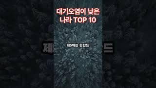 대기오염이 낮은 나라 TOP 10 [upl. by Nhguavahs308]