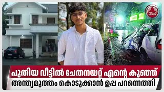 പുതിയ വീട്ടിൽ ചേതനയറ്റ് എന്റെ കുഞ്ഞ്അന്ത്യചുംബനം നല്‍കാന്‍ ഉപ്പയെത്തി  Alappuzha  Mohammed [upl. by Alastair850]