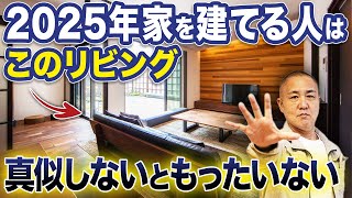 工務店社長が本気で住みたい！真似するべきおしゃれなリビングを厳選して20個ご紹介します！【注文住宅施工事例内装間取り】 [upl. by Stiegler]