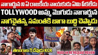 MASS4K RE RELEASE PUBLIC RESPONSE  NAGARJUNA BIRTHDAY SPECIAL  CM REVANTH REDDY  KCR  SSP Media [upl. by Hoem974]