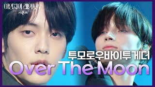 투모로우바이투게더  Over The Moon 더 시즌즈이영지의 레인보우  KBS 241108 방송 [upl. by Ayatnwahs347]