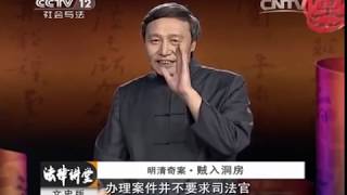 20131220 法律讲堂 明清奇案贼入洞房 [upl. by Ahsaetan]