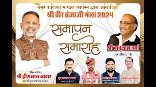 Shree Veer Tejaji Mela Mahostav  2024 SAMAPAN SAMAROH amp STAR NIGHT [upl. by Brace]