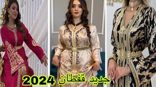 الجديييد ف القفطان المغربي 2024 تشكيلة واعرة اوكتحمق caftan 2024 [upl. by Turrell]