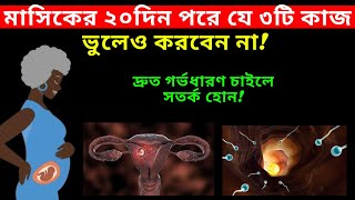 মাসিকের ২০দিন পরে যে কাজগুলো করা উচিত নয়How To Conceive Fast In Bangla [upl. by Jolda]