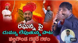 RAGHUNANDAN RAO NEW SONG  RAMUNI GUNAME NIDHI  NALGONDA GADDAR  2024 ELECTION SONG  MEDAK [upl. by Asor]