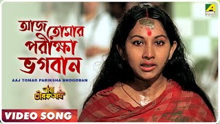 Aaj Tomar Pariksha Bhogoban  Baba Taraknath  Bengali Movie Devotional Song [upl. by Waynant]