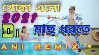 Khoka Elo Mach Dhorte Khir Nodir Kule  খোকা এলো মাছ ধরতে  Dj Ani Remix  New Bangla Dj Song 2021 [upl. by Kirst]