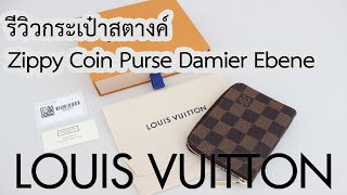 รีวิวกระเป๋าหลุยส์วิตตอง Louis Vuitton Zippy Coin Purse Damier Ebene [upl. by Aiclef]